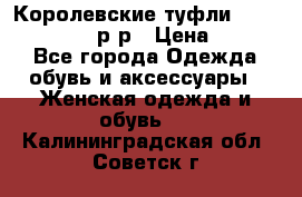 Королевские туфли “L.K.Benett“, 39 р-р › Цена ­ 8 000 - Все города Одежда, обувь и аксессуары » Женская одежда и обувь   . Калининградская обл.,Советск г.